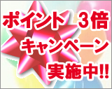 ポイント3倍キャンペーン