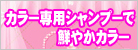 カラー専用シャンプーで鮮やかカラー