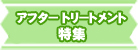 アフタートリートメント特集