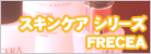 スキンケアシリーズ