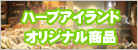 ハーブアイランドオリジナル商品