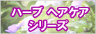 ハーブ　ヘアケアシリーズ