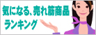 気になる売れ筋商品ランキング