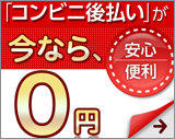 コンビニ払い キャンペーン