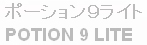 セバスティアン ポーション9ライト