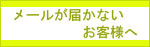 メールが届かないお客様へ