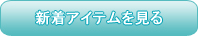 新着アイテムを見る