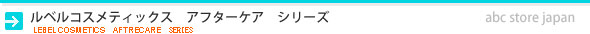 ルベル　アフターケア　シリーズ