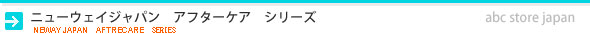 ニューウェイジャパン　　アフターケア　シリーズ