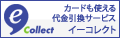 eコレクト