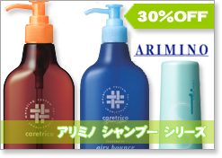 アリミノ　シャンプー　トリートメント