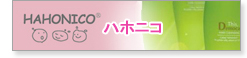 ハホニコ　シャンプー　トリートメント