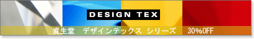 資生堂　デザインテックス　ワックス