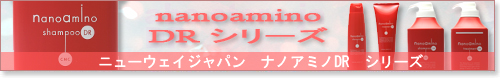 ニューウェイジャパン　ナノアミノDR　シリーズ
