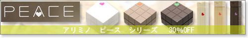 アリミノ　ピース