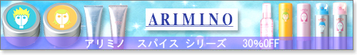アリミノ　スパイス　シリーズ