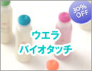 ウエラ　バイオタッチ