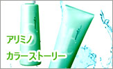 アリミノ　カラーストーリー