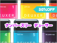 ナンバースリー　デューサー　ワックス