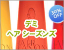 デミ　ヘアシーズンズ