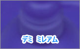 デミ　ミレアム