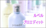 ルベル　プロエディット