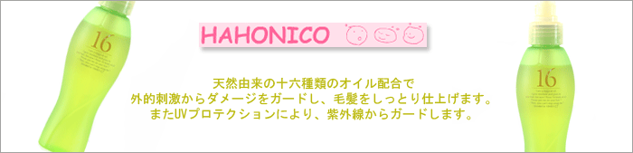 ハホニコ 十六油
