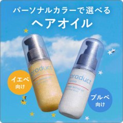 ザ･プロダクト プリズムミラーオイル　パーソナルカラーで選べるオイル新登場！