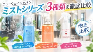 ニューウェイジャパンのミスト3種類を徹底比較｜パイウェイ ミストエクストラ・エクストラプラス・ナノアミノ ミストの違いを美容師が解説
