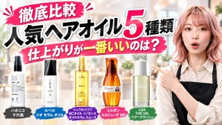 【徹底比較】人気ヘアオイル5選｜仕上がりが一番いいのは？髪質別の選び方と成分表の見方