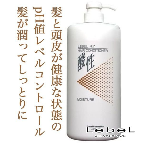 ルベル 4．7酸性モイスチャーコンディショナー 1200ml