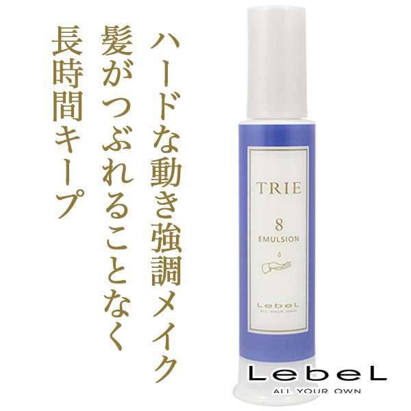 ルベル トリエ エマルジョン8 120ml