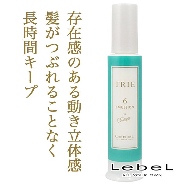 ルベル トリエ エマルジョン6 120ml