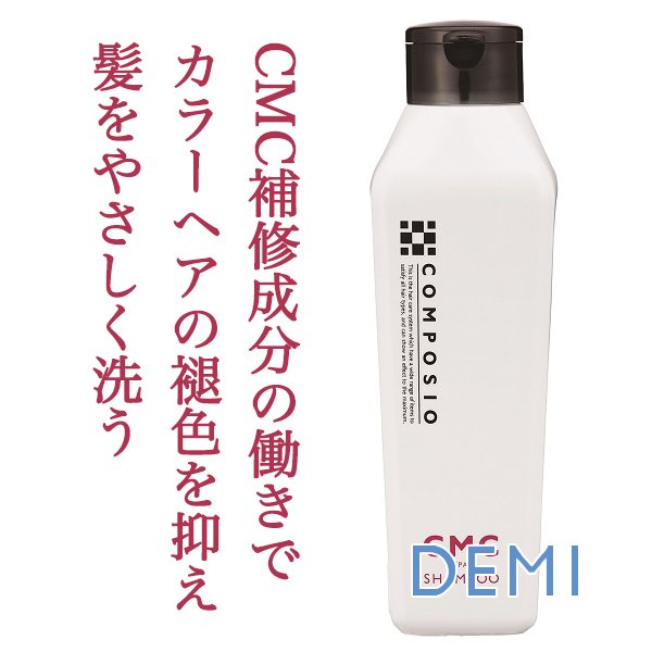 デミ コンポジオ CMCリペア シャンプー 250ml