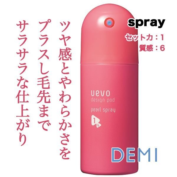 デミ ウェーボ デザインポッド パールスプレー 220ml