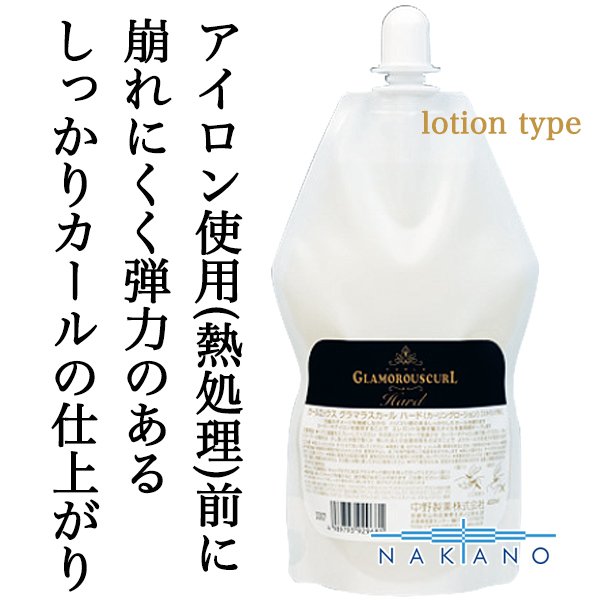 ナカノ カールエックス グラマラスカール ハード 400ml