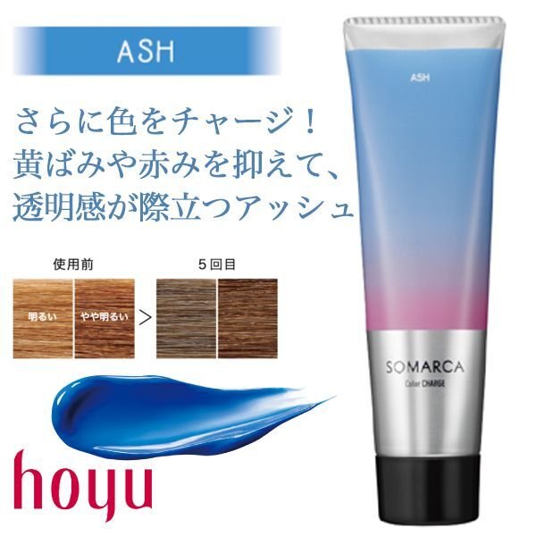 ホーユー ソマルカ カラーチャージ アッシュ 130g--のヘアケア通販