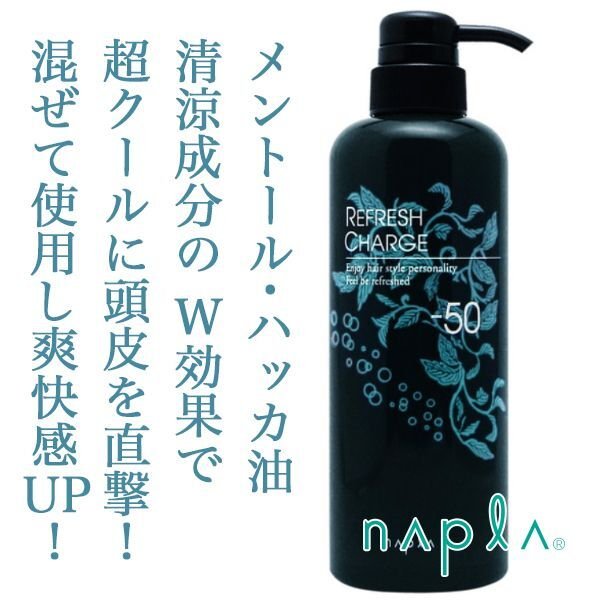 ナプラ リフレッシュ チャージ50 500ml