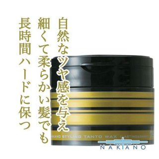 ナカノ スタイリング タントワックス7（ラスティング&シャイニー