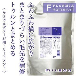 ミルボン プラーミア ヘアセラムトリートメントM 1kg(レフィル)*2