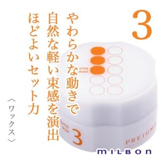 ミルボン プレジュームワックス7 90g--のヘアケア通販