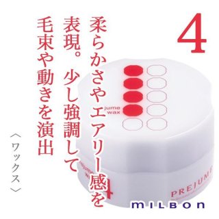 ミルボン プレジュームワックス7 90g--のヘアケア通販