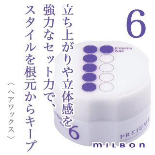 10個セット! ミルボン プレジューム ワックス 7 90g milbon ミルボン プレジュームワックス7 90g--のヘアケア通販