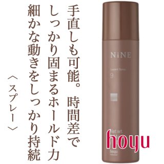 ホーユー ナイン ルーセントスプレー5 180g--のヘアケア通販