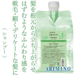 アリミノ ケアトリコ プリヴィ シャンプー モイストスリーク1000mlリフィル アリミノ ケアトリコ プリヴィ シャンプー モイストスリーク