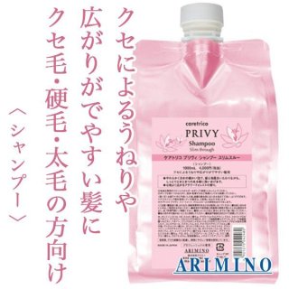 アリミノ ケアトリコ プリヴィ トリートメント スリムスルー 210g--の