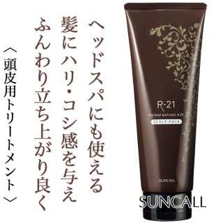 R-21 EX トリートメント のみ 3個パック SUNCALL サンコール R-21 R21 EX エクストラ シャンプー 500mL +
