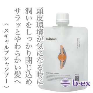 ビーエックス フューズ スカルプケア＆スムース シャンプー