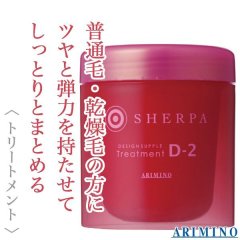 アリミノ シェルパ デザインサプリ トリートメントD-2 250g--