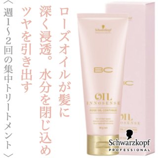 シュワルツコフ BCオイル イノセンス オイル トリートメント